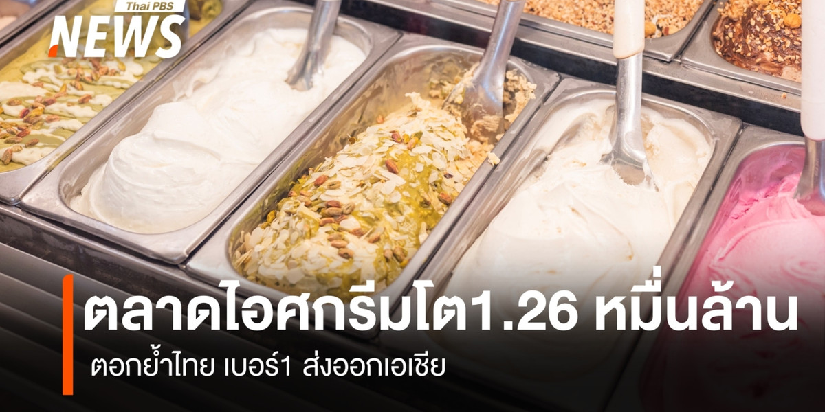 ตลาดไอศกรีมไทย 1.26 หมื่นล้าน จับ 4 เทรนด์ผู้บริโภค เบอร์1 ส่งออกเอเชีย