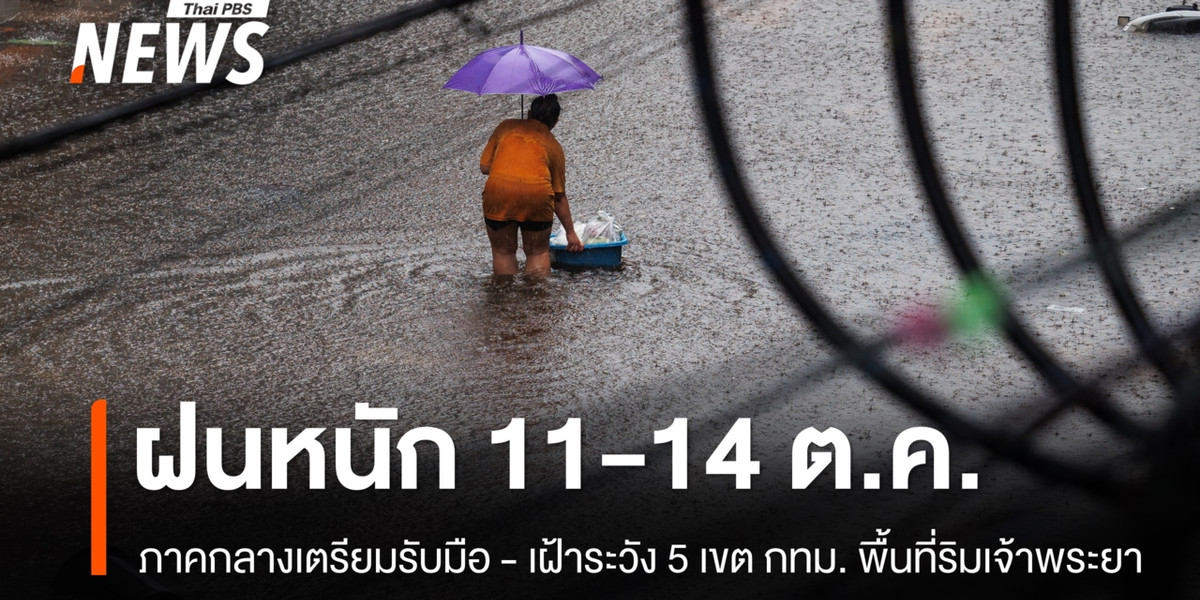ภาคกลางรับฝนหนัก 11-14 ต.ค. เฝ้าระวัง 5 เขต กทม.-พื้นที่ริมเจ้าพระยา