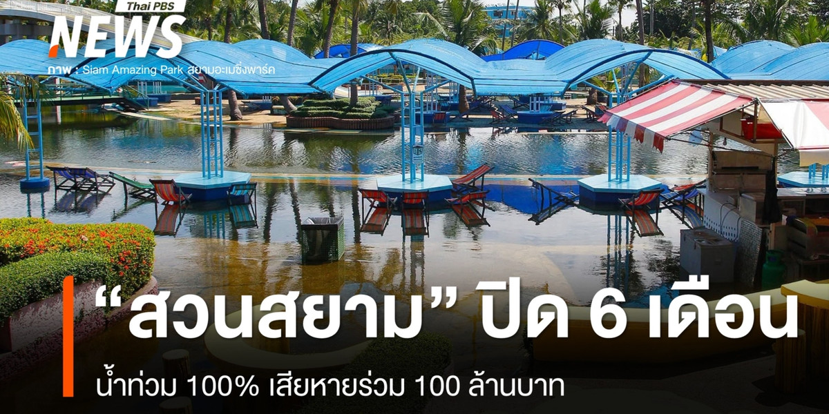 “สวนสยาม” ปิดบริการ 6 เดือน น้ำท่วม 100% เสียหายร่วม 100 ล้านบาท