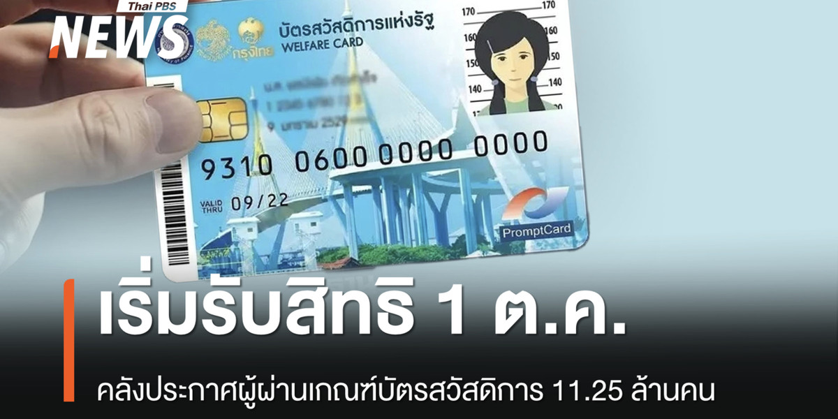 คลังประกาศผู้ผ่านเกณฑ์บัตรสวัสดิการ 11.25 ล้านคน เริ่มรับสิทธิ 1 ต.ค.