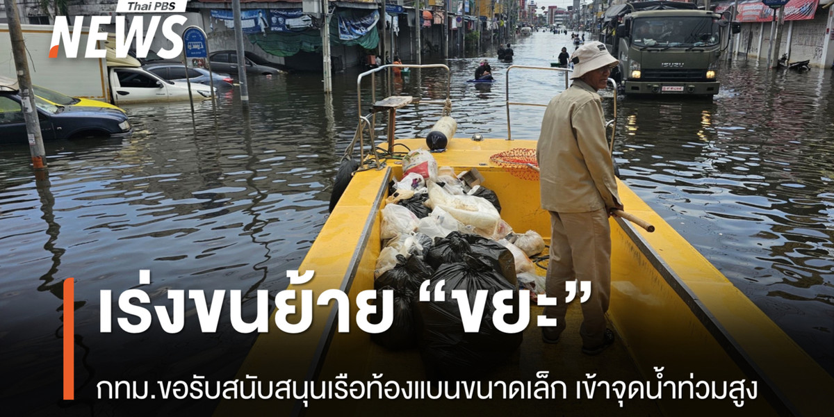 กทม.ขอรับสนับสนุนเรือท้องแบนขนาดเล็ก ขนย้าย “ขยะ” จุดน้ำท่วมสูง