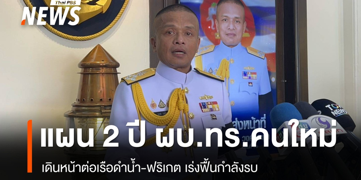 เปิดแผน 2 ปี ผบ.ทร.คนใหม่ เดินหน้าต่อเรือดำน้ำ-ฟริเกต เร่งฟื้นกำลังรบ