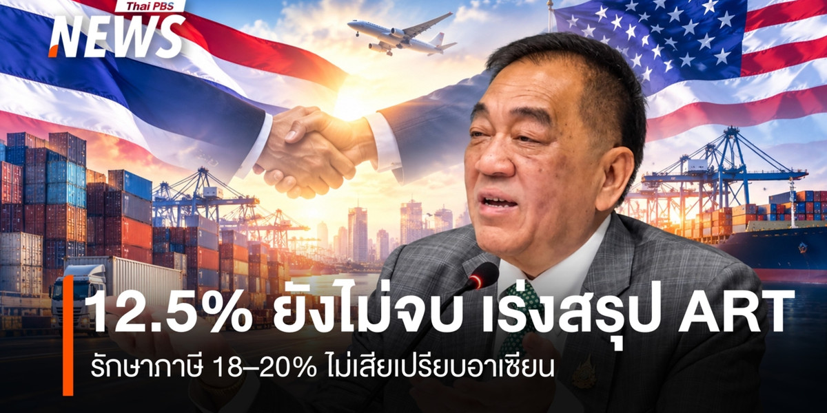 หอการค้าไทยเร่งปิดดีล ART  รักษาภาษีไทยไม่เสียเปรียบอาเซียน