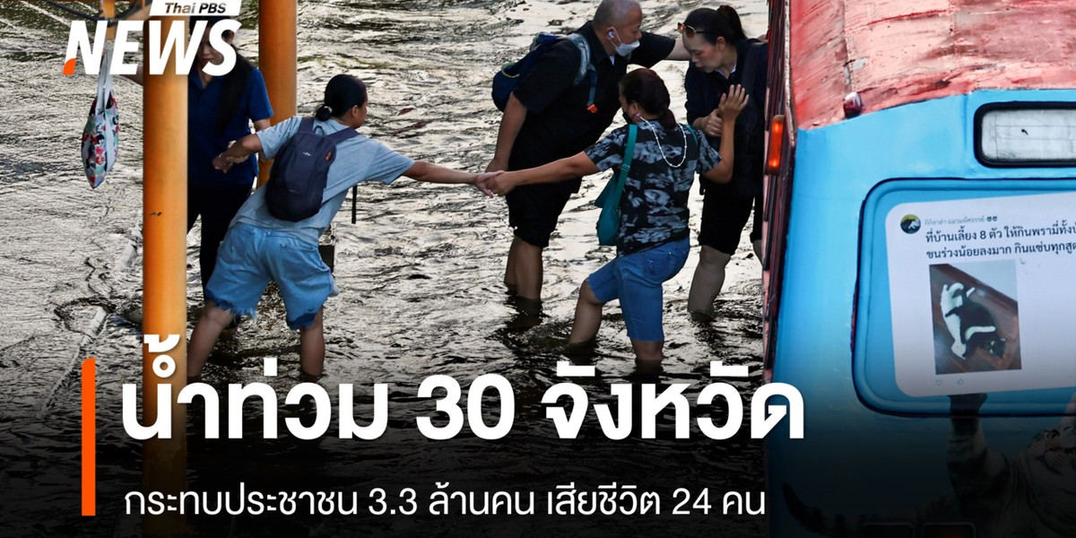 ปภ.รายงานน้ำท่วม 30 จังหวัด กระทบประชาชน 3.3 ล้านคน เสียชีวิต 24 คน