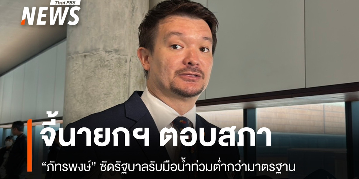 “ภัทรพงษ์” ซัดรัฐรับมือภัยพิบัติต่ำกว่ามาตรฐาน จี้ “อนุทิน” ตอบกระทู้สดสภาฯ