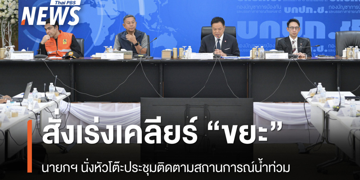“นายกฯ” นั่งหัวโต๊ะประชุมติดตามสถานการณ์น้ำท่วม สั่งเร่งเคลียร์ขยะ