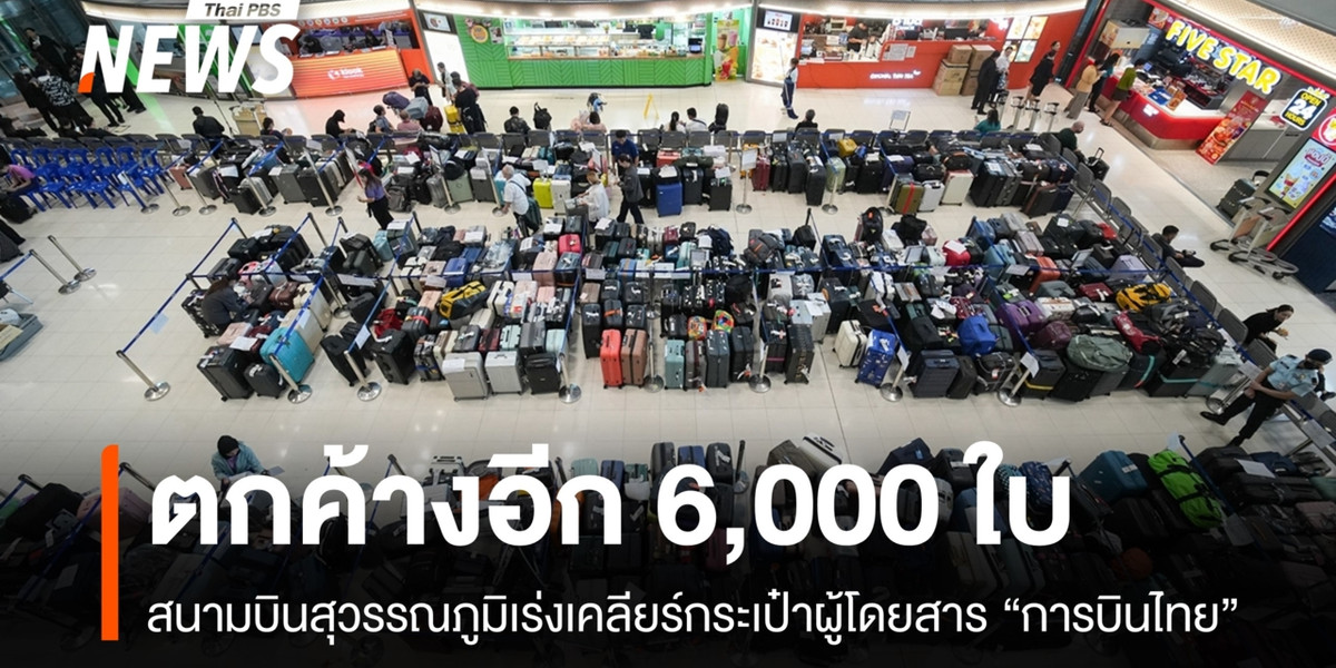 เร่งเคลียร์ “กระเป๋าตกค้าง” สนามบินสุวรรณภูมิ อีกกว่า 6,000 ใบ