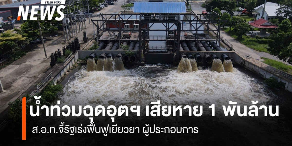 น้ำท่วมฉุดอุตฯ เสียหาย 1 พันล้าน ส.อ.ท.จี้รัฐเร่งฟื้นฟู ผู้ประกอบการ