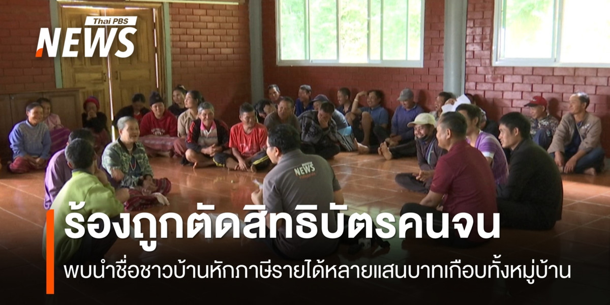 ชาวบ้านบนดอย อ.แม่แจ่ม ร้องถูกตัดสิทธิ์บัตรคนจน พบบริษัทนำชื่อชาวบ้านหักภาษี รายได้หลายแสนบาทเกือบทั้งหมู่บ้าน