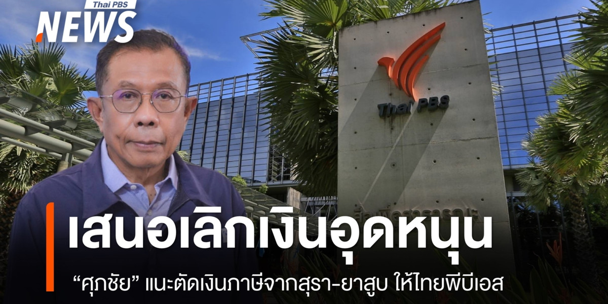 มือกฎหมายภูมิใจไทย เสนอเลิกนำเงินภาษีสุรา-ยาสูบอุดหนุน “ไทยพีบีเอส” อ้างขัดต่อวินัยการเงินการคลัง