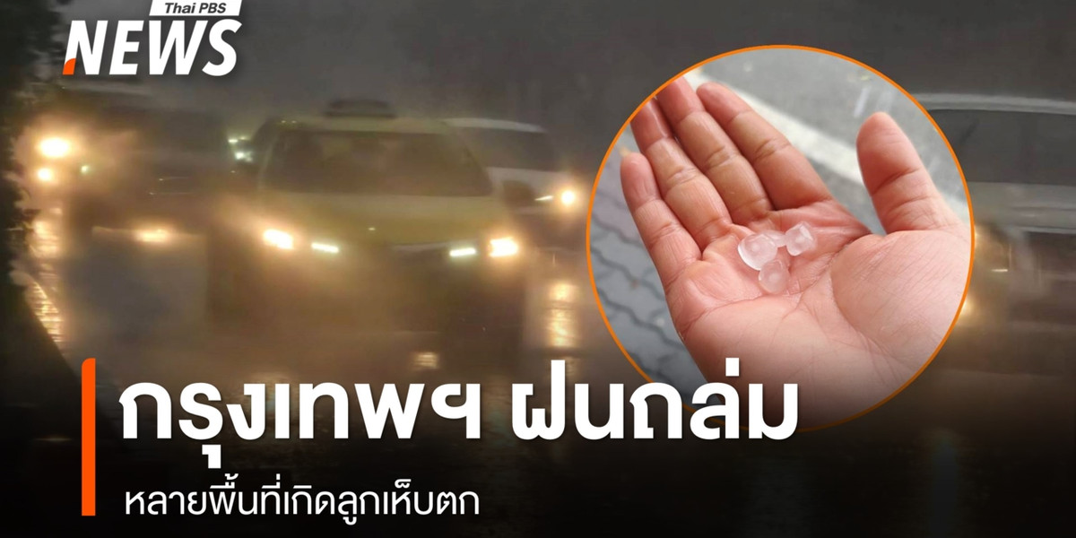 กทม.ฝนตกหนักหลายพื้นที่ รัชดา-ลาดพร้าว-โชคชัย 4 ลูกเห็บตก