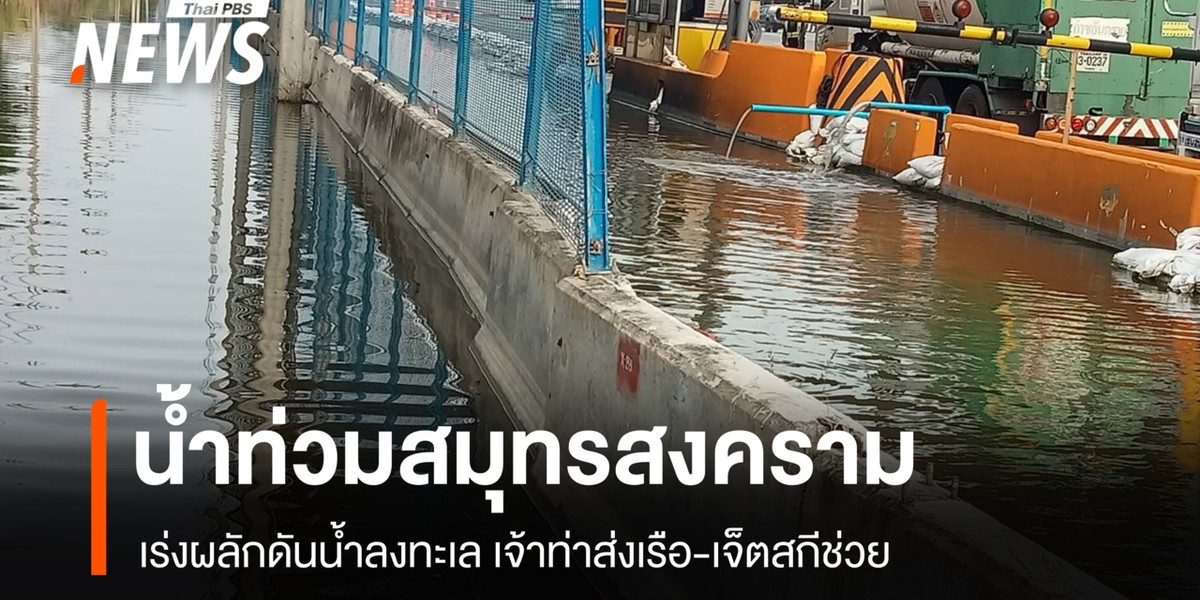 สมุทรสงครามเร่งระบาย “อัมพวา-บางคนที” เจ้าท่าส่งเรือ-เจ็ตสกีช่วย