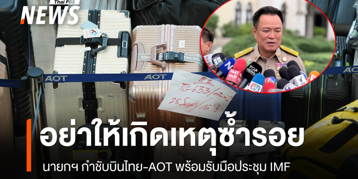 นายกฯ กำชับการบินไทย – AOT พร้อมรับประชุม IMF-Worldbank อย่าให้ซ้ำรอยช่วงน้ำท่วม