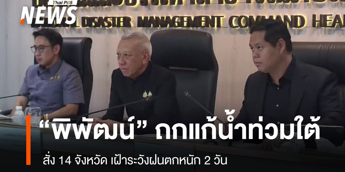 “พิพัฒน์” ถกแก้น้ำท่วมใต้ ลั่น ทำเต็มที่ รับไม่มีใครเอาชนะธรรมชาติได้
