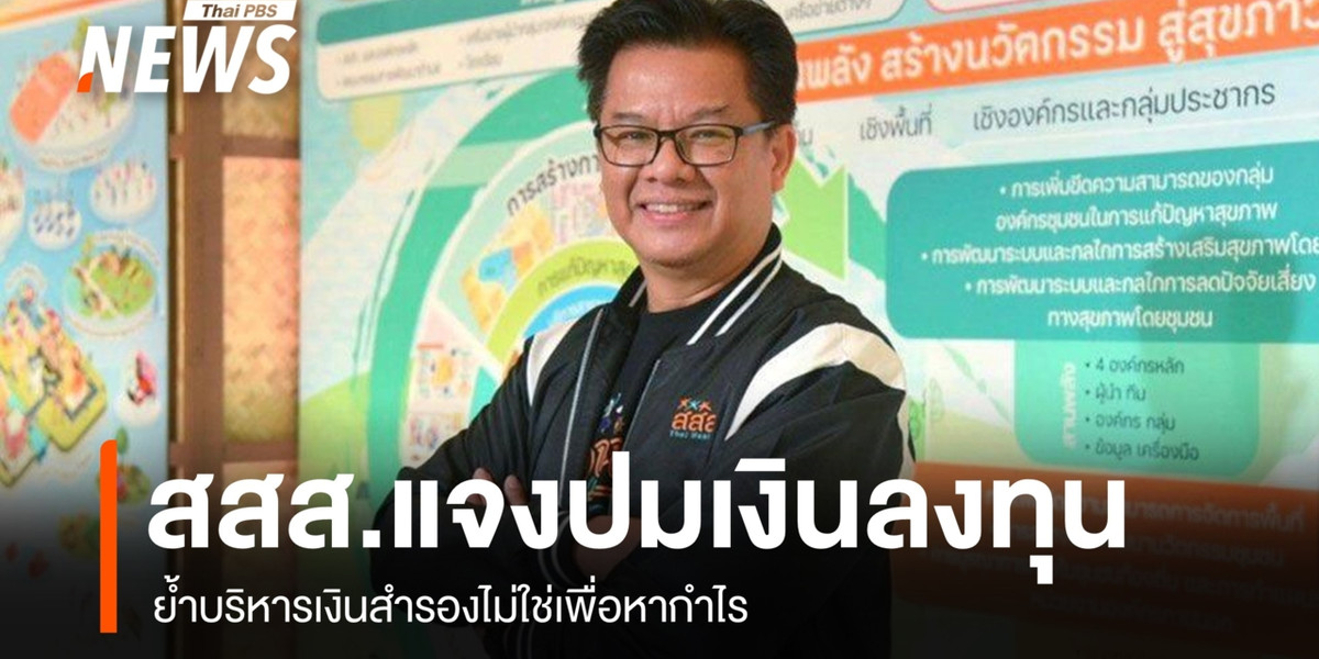 สสส.แจงปมเงินลงทุน ย้ำบริหารเงินสำรองไม่ใช่เพื่อหากำไร