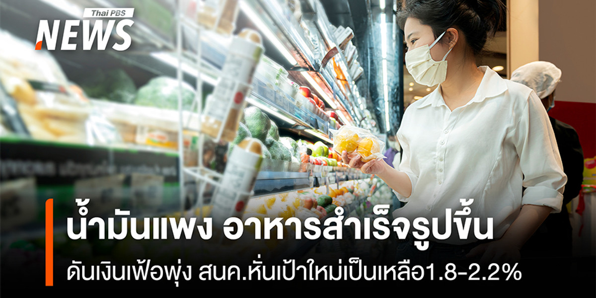 น้ำมันแพง อาหารสำเร็จรูปขึ้นราคา ดันเงินเฟ้อพุ่ง สนค.หั่นเป้าใหม่เป็นเหลือ1.8-2.2%