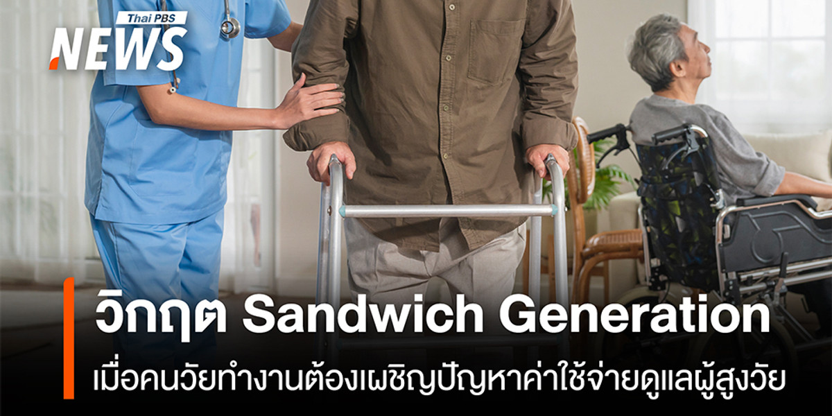 กะเทาะปัญหาการทอดทิ้งผู้สูงอายุ อาจเป็นเพราะค่าใช้จ่ายในการดูแลที่สูงขึ้นหรือไม่?