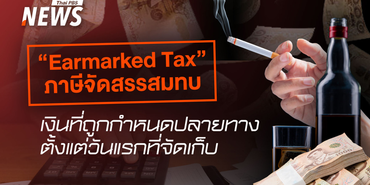 รู้จัก “Earmarked Tax” ภาษีที่ถูกกำหนดปลายทางตั้งแต่วันแรกที่จัดเก็บ