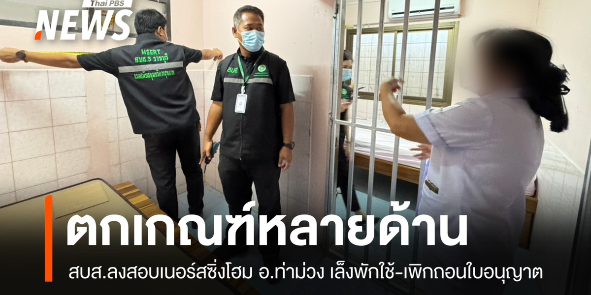 สบส.ลงสอบ “เนอร์สซิ่งโฮม” ท่าม่วง พบตกเกณฑ์หลายด้าน