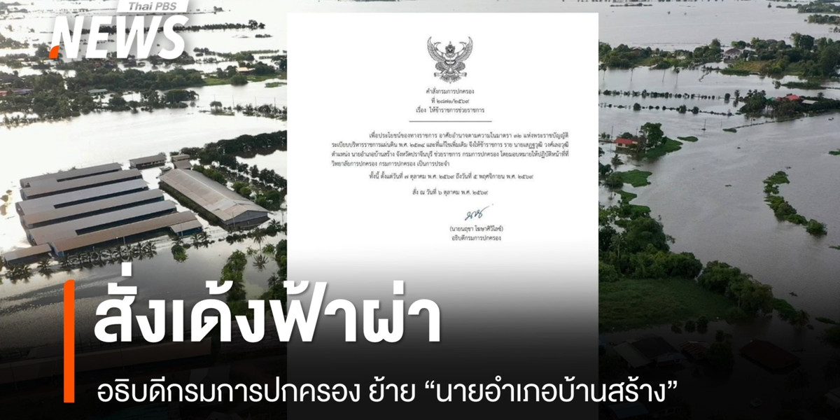 อธิบดีกรมการปกครอง สั่งย้าย “นายอำเภอบ้านสร้าง” จ.ปราจีนบุรี มีผลวันนี้