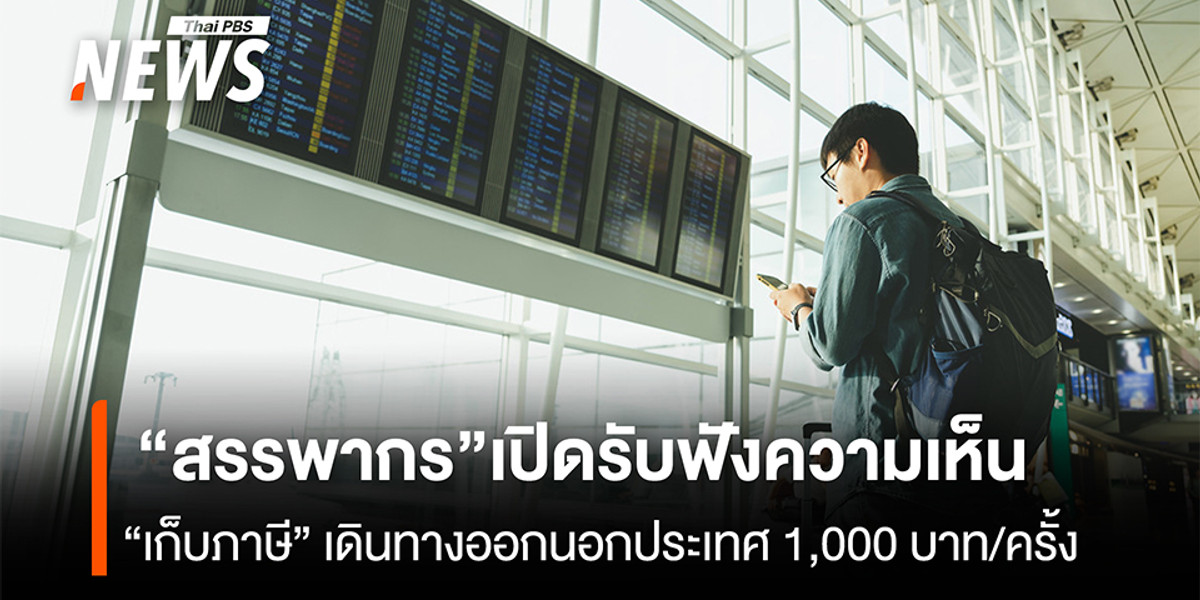 “สรรพากร” เปิดรับฟังความเห็น “เก็บภาษี” เดินทางออกนอกประเทศ 1,000 บาท/ครั้ง