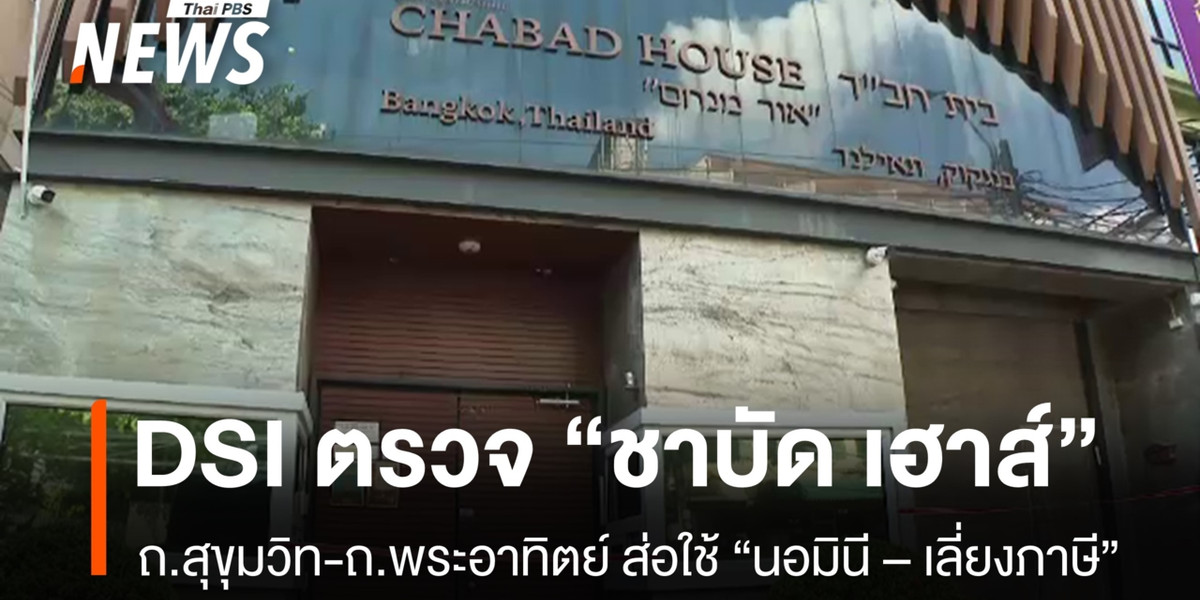 ดีเอสไอ ค้น “ชาบัด” ย่านสุขุมวิท-ถ.พระอาทิตย์ ส่อใช้นอมินี – เลี่ยงภาษี