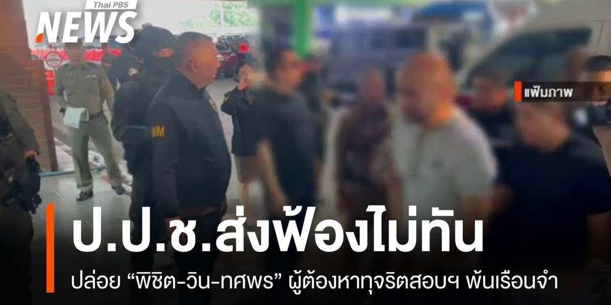 “พิชิต-วิน-ทศพร” ผู้ต้องหาทุจริตสอบฯ พ้นเรือนจำ เหตุ ป.ป.ช.ส่งฟ้องไม่ทัน