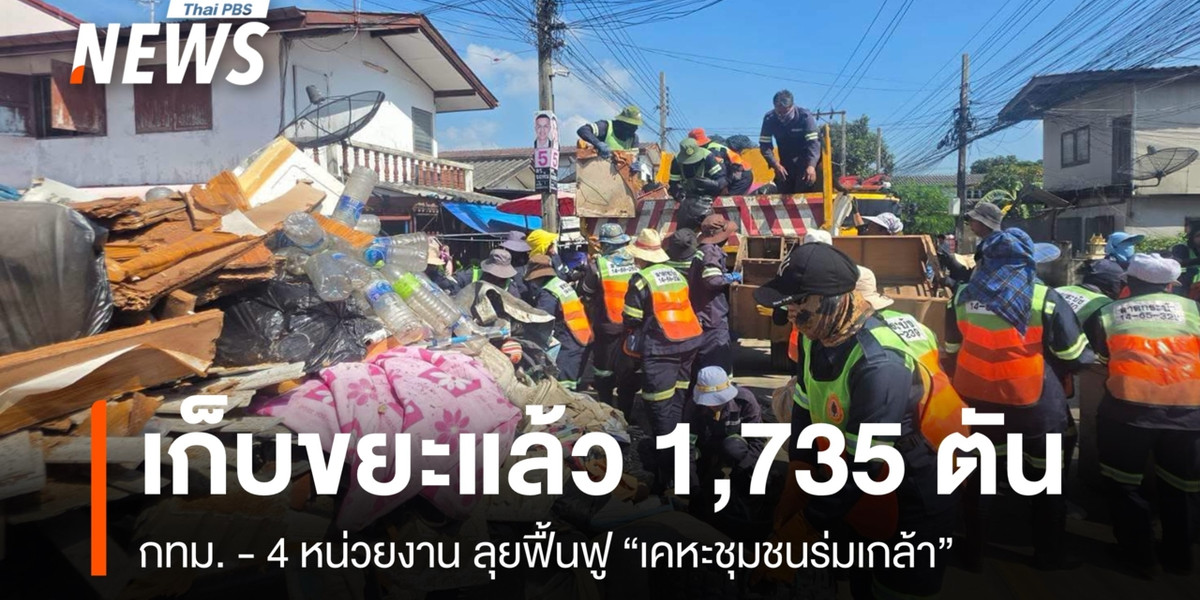 กทม. – 4 หน่วยงาน ลุยเก็บขยะเคหะชุมชนร่มเกล้าแล้ว 1,735 ตัน