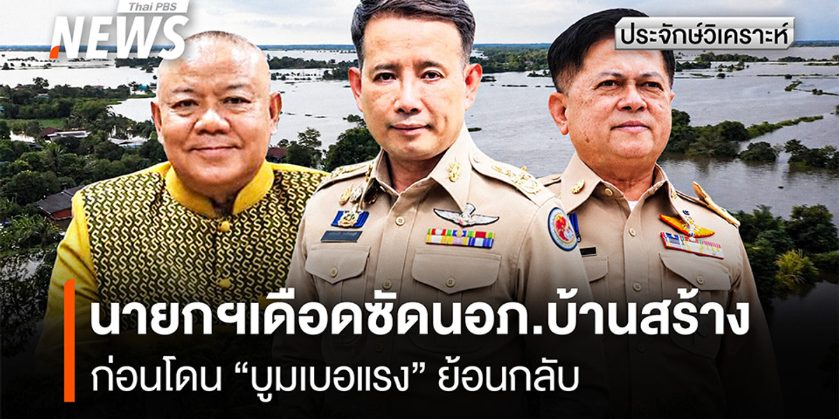 นายกฯเดือดซัดนอภ.บ้านสร้าง ก่อนโดน ”บูมเบอแรง” ย้อนกลับ