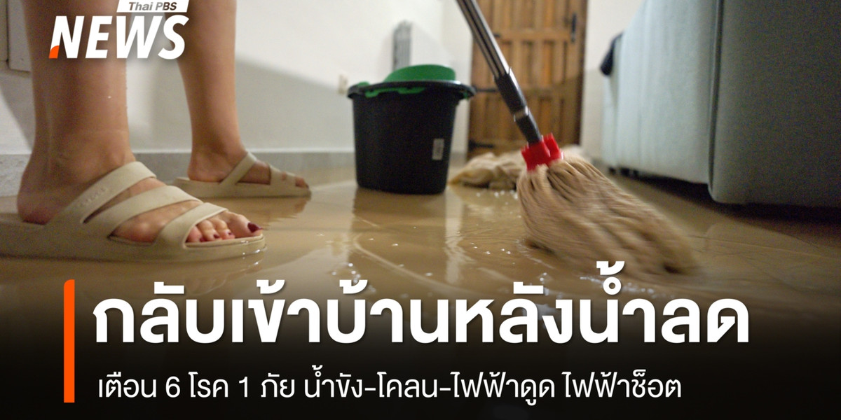 กลับเข้าบ้านหลังน้ำลด เตือน 6 โรค 1 ภัยใกล้ตัว แนะวิธีป้องกัน