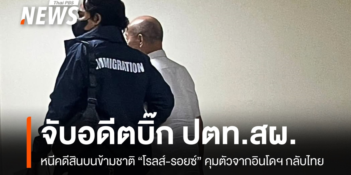 หิ้วกลับไทย “เผ่าเผด็จ” อดีตผู้บริหาร ปตท.สผ.หนีคดีสินบนข้ามชาติ “โรลส์-รอยซ์”