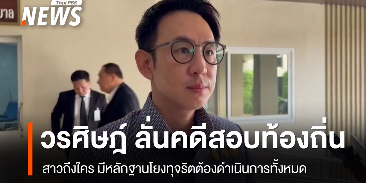 “วรศิษฎ์” ลั่นคดีทุจริตสอบท้องถิ่น สาวถึงใคร มีหลักฐานต้องดำเนินคดี