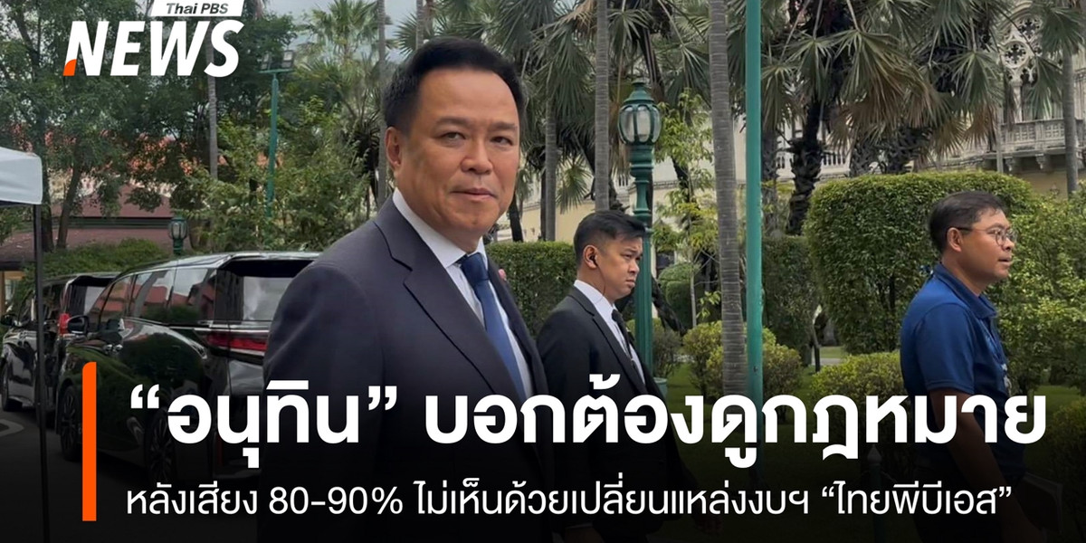 “อนุทิน” บอกต้องดูกฎหมาย หลังเสียง 80-90% ไม่เห็นด้วยเปลี่ยนแหล่งงบฯ “ไทยพีบีเอส”