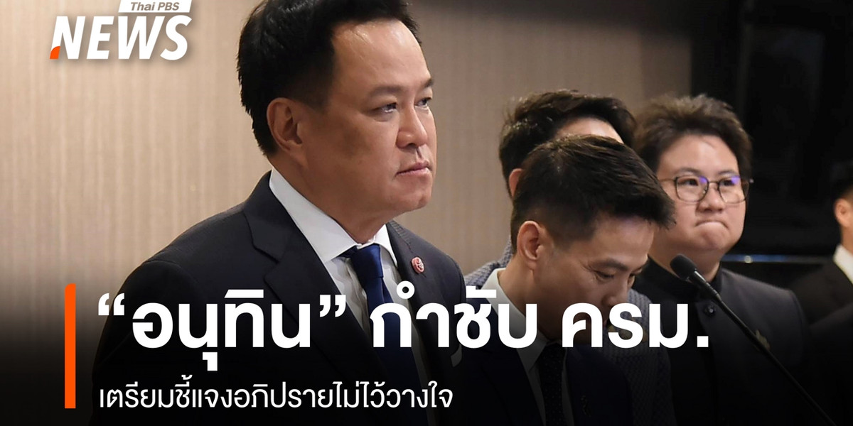 “อนุทิน” กำชับ ครม.พร้อมรับศึกซักฟอก 27-30 ต.ค. จัดสัญจรอุดรฯ 3 พ.ย.