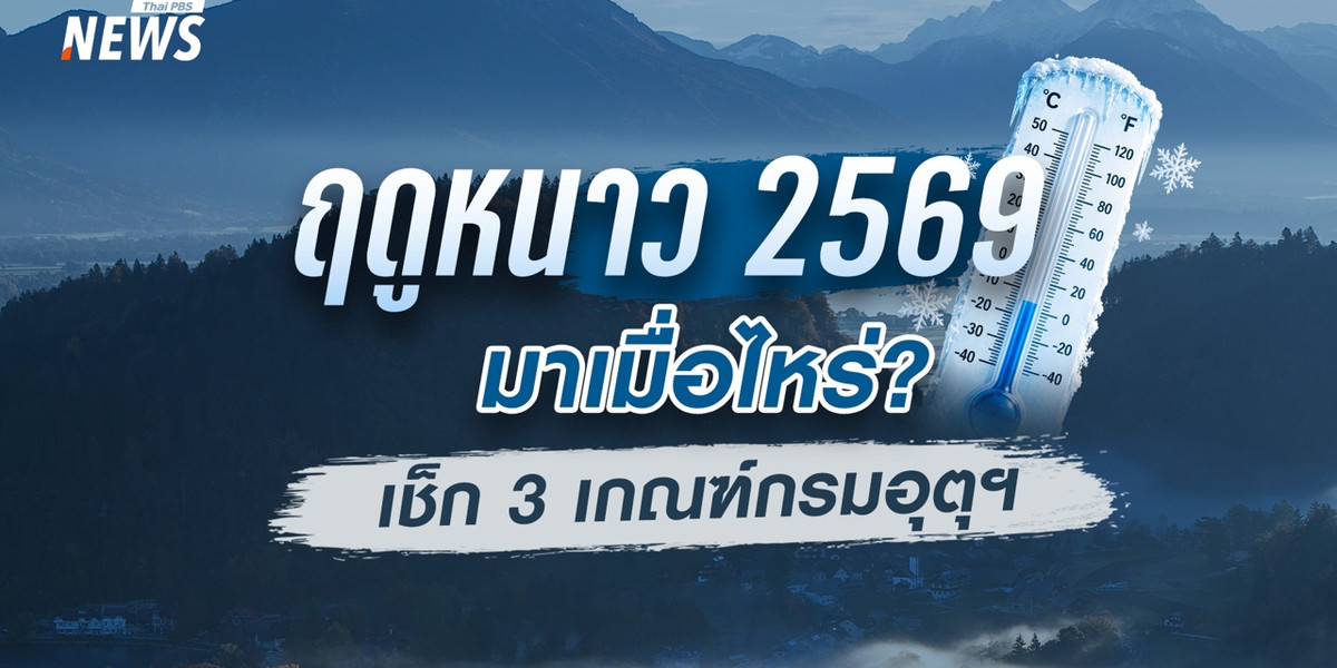 ฤดูหนาว 2569 มาเมื่อไหร่? เช็ก 3 เกณฑ์กรมอุตุฯ พร้อมแนวโน้มอากาศ 14-25 ต.ค.