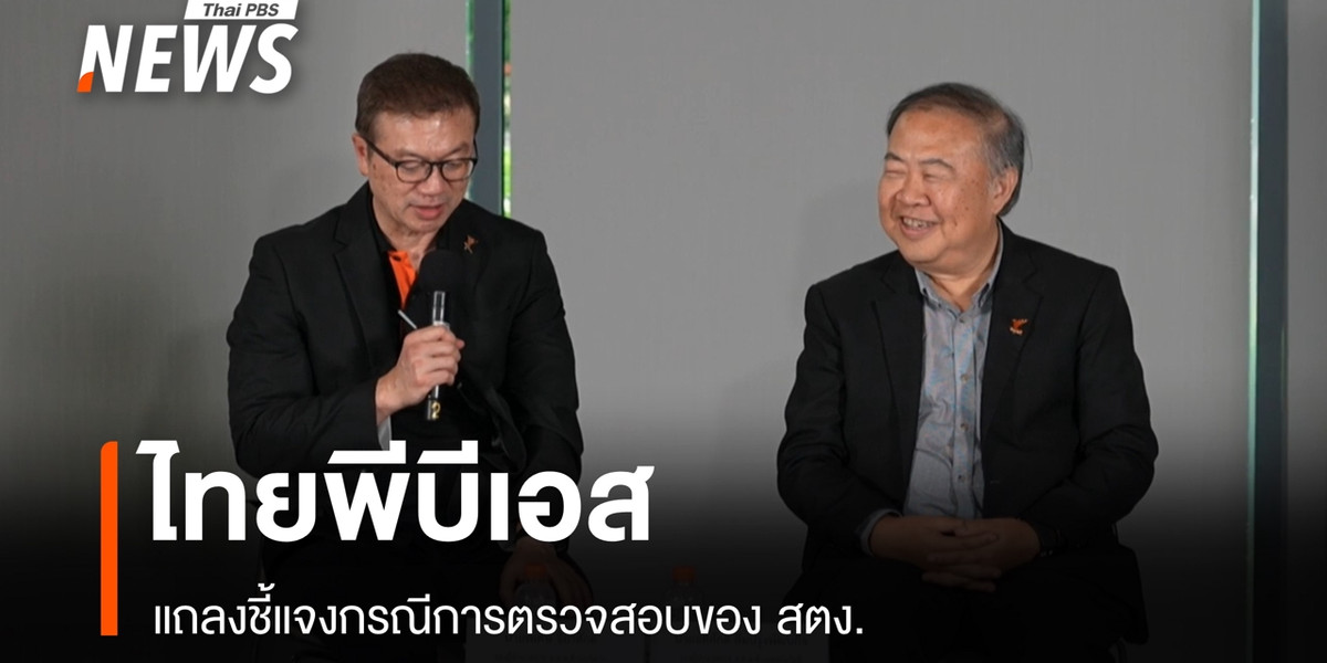 ชมสด Thai PBS แถลงชี้แจงกรณีการตรวจสอบของ สตง.