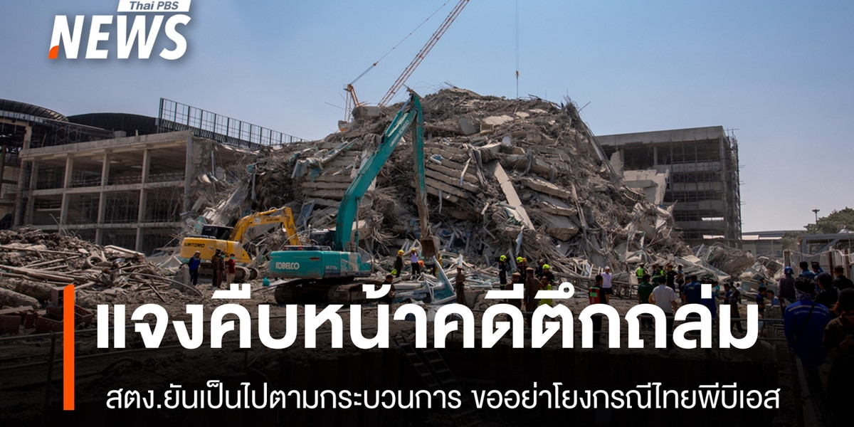 สตง.แจง “กรณีตึกถล่ม” ขออย่าโยงกับกรณี “ตรวจสอบไทยพีบีเอส”