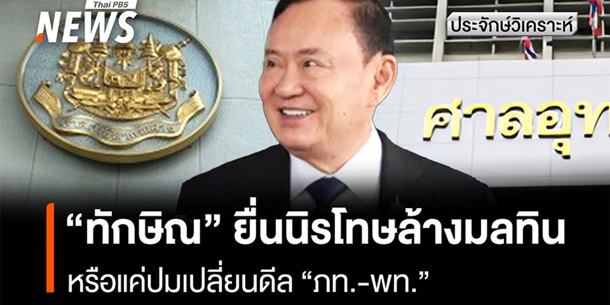 “ทักษิณ” ยื่นนิรโทษล้างมลทิน หรือแค่ปมเปลี่ยนดีล “ภท.-พท.”