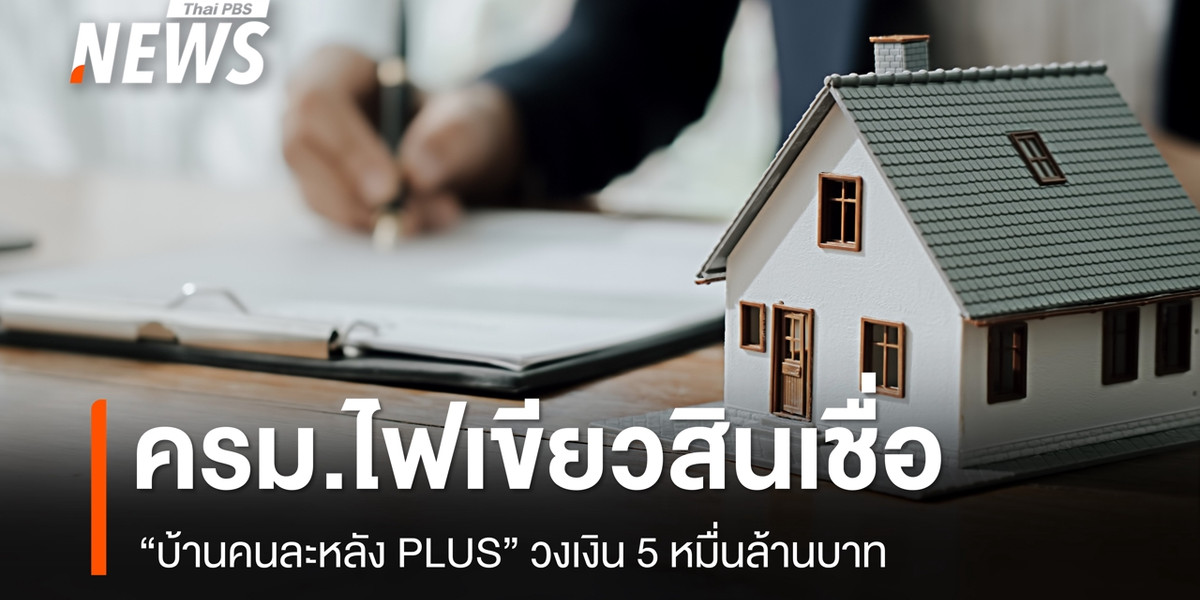 ครม.ไฟเขียวสินเชื่อ “บ้านคนละหลัง PLUS” กู้สูงสุด 3 ล้านบาท ดอกเบี้ยเริ่ม 2.6% ต่อปี