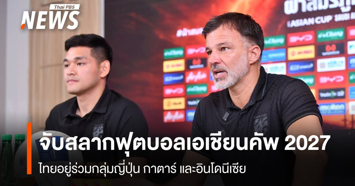 จับสลากฟุตบอลเอเชียนคัพ 2027 ไทยอยู่ร่วมกลุ่มญี่ปุ่น กาตาร์ และอินโดนีเซีย