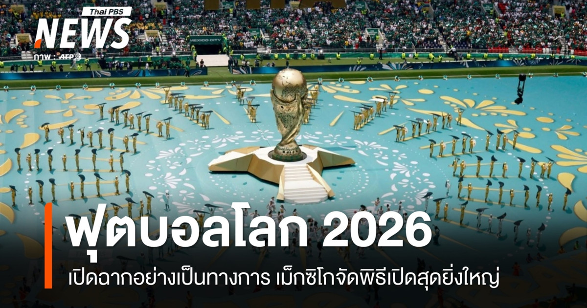 ฟุตบอลโลก 2026 เปิดฉากอย่างเป็นทางการ พิธีเปิดประเดิมที่ "เม็กซิโก"