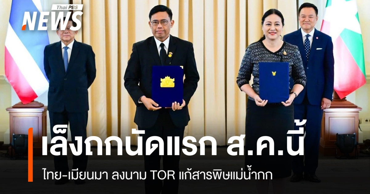 ไทย-เมียนมา ลงนาม TOR แก้สารพิษแม่น้ำกก ถกนัดแรก ส.ค.นี้