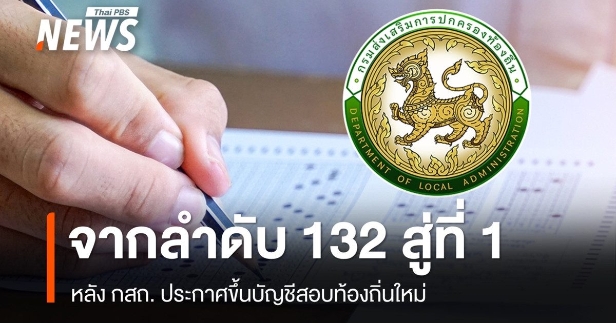 จากลำดับ 132 ขึ้นบัญชีใหม่ได้ลำดับ 1 หลังรื้อผลสอบท้องถิ่นใหม่