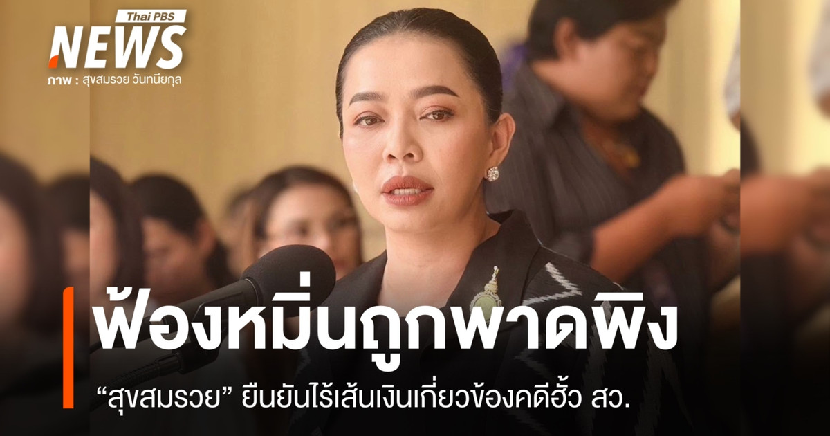 “สุขสมรวย” ฟ้องหมิ่นถูกพาดพิง ยันไร้เส้นเงินเกี่ยวข้องคดีฮั้ว สว.