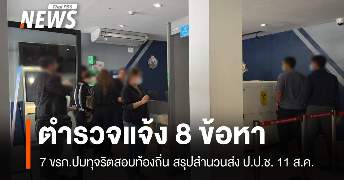 ตร.แจ้ง 8 ข้อหา “7 ข้าราชการ” ปมทุจริตสอบท้องถิ่น