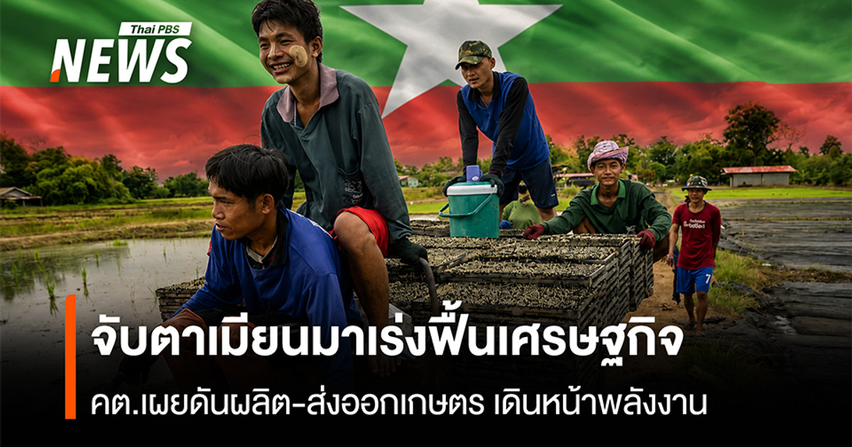 จับตาเมียนมาเร่งฟื้นเศรษฐกิจ คต.เผยดันผลิต-ส่งออกเกษตร เดินหน้าพลังงาน