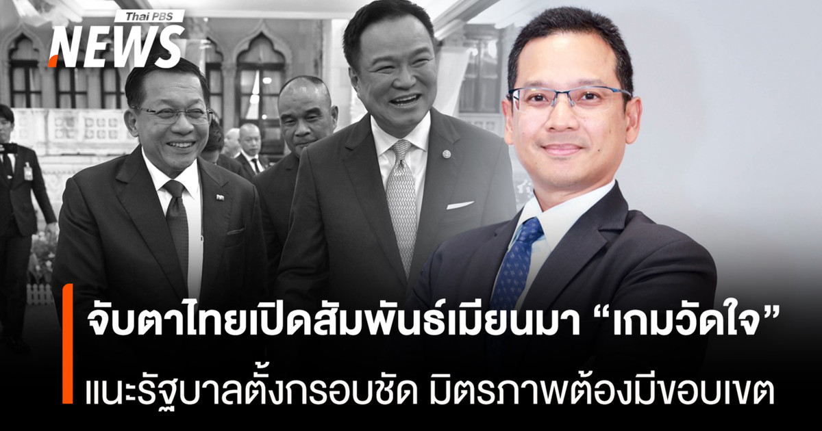 จับตาไทยเปิดสัมพันธ์เมียนมา “เกมวัดใจ” แนะรัฐบาลตั้งกรอบชัด มิตรภาพต้องมีขอบเขต