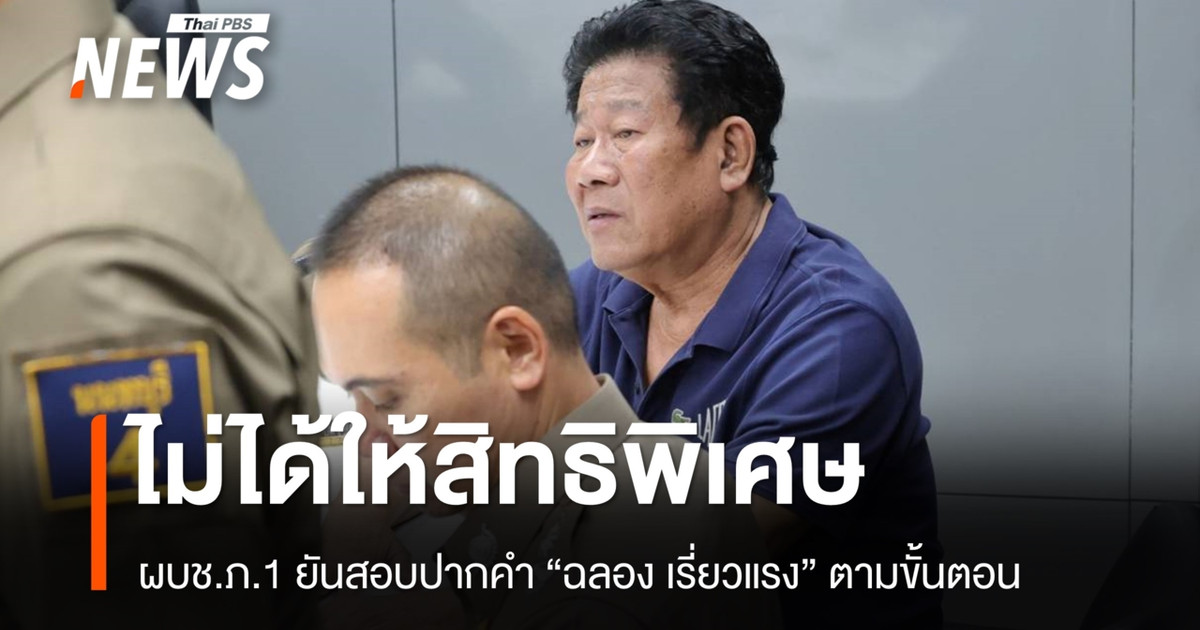 ผบช.ภ.1 ยันสอบปากคำ “ฉลอง เรี่ยวแรง” ตามขั้นตอน ไม่ได้ให้สิทธิพิเศษ