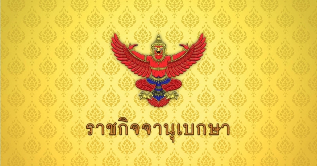 ราชกิจจาฯ เผยแพร่ประกาศตั้ง “เดชรัต สุขกำเนิด” เป็นโฆษกผู้นำฝ่ายค้าน