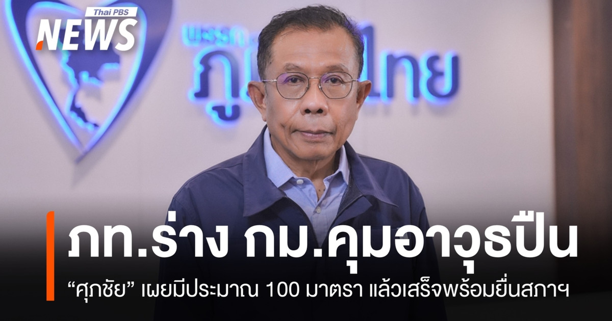 “ศุภชัย” เผยร่าง กม.ควบคุมอาวุธปืนฯ เสร็จแล้ว พร้อมเสนอสภาฯ